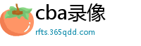 cba录像